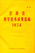 甘肃省科学技术成果选编  1974