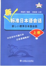 新しい标准日本语会话  上