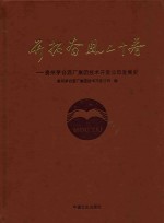 开拓奋进二十春  贵州茅台酒厂集团技术开发公司发展史