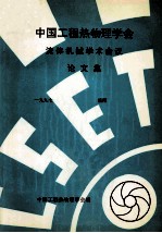 中国工程热物理学会  流体机械学术会议论文集  1997  洛阳