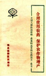 合理使用农药  保护农作物增产  介绍几种防治柑柚、蔬菜病虫害的农药混方、单方