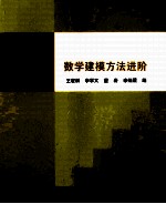 数学建模方法进阶