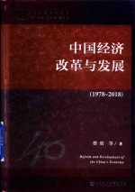 改革开放研究丛书  中国经济改革与发展  1978-2018