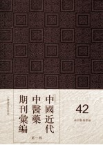 中国近代中医药期刊汇编  第1辑  42  神州医药学报