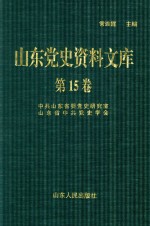 山东党史资料文库  第15卷