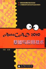 AutoCAD 2010基础与应用技术