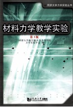 材料力学教学实验  第3版