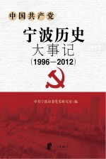 中国共产党宁波历史大事记  1996-2012