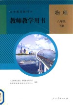 义务教育教科书  物理  八年级  下册  教师教学用书