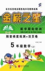 金榜之星  新学期起跑线  数学  五年级  上  人教版