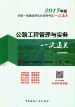 全国一级建造师执业资格考试一次通关  公路工程管理与实务一次通关  2017年版