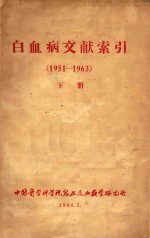 白血病文献索引  1961-1963  下