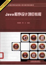 Java程序设计项目教程