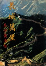 江山万里  2  长城万里