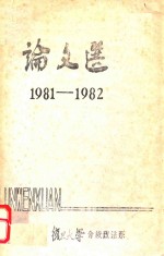 论文选  1981-1982