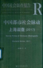 中国都市社会脉动上海调查  2017