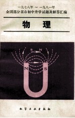 1978-1981年全国部分省市初中升学试题及解答汇编  物理