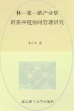 林-浆-纸产业集群供应链协同管理研究  以湖南省环洞庭湖地区为例