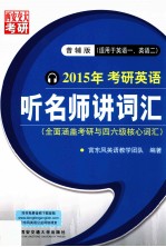 2015年考研英语  听名师讲词汇  普辅版