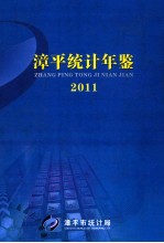 漳平统计年鉴  2011