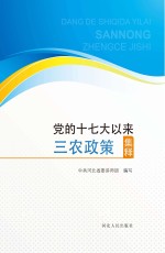 党的十七大以来三农政策集释