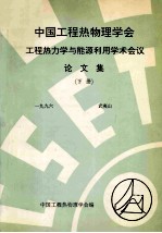 中国工程热物理学会  工程热力学与能源利用学术会议论文集  下  1996  武夷山