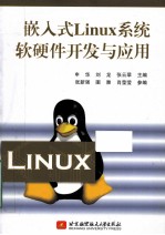 嵌入式Linux系统软硬件开发与应用