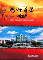 梅州年鉴  2009