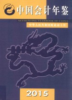 中国会计年鉴  2015  总第20卷