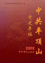 中共平顶山党史年编  2002年卷