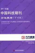 中国科技期刊引证报告  扩刊版  2017年版