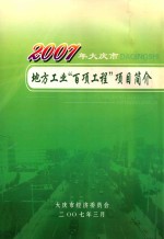 2007年大庆市  地方工业  百项工程  项目简介