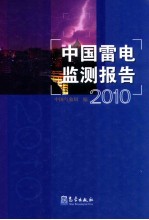 中国雷电监测报告  2010