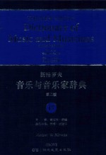 新格罗夫音乐与音乐家辞典  第2版  17