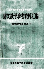 语文教学参考资料汇编  1  古典文学部分  上  1