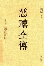 慈禧全传  第9部  瀛台落日  上