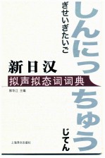 新日汉拟声拟态词词典