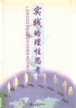 实践的理性思考  广东省社会科学院在职研究生优秀毕业论文选之一