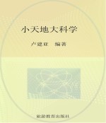 小天地大科学