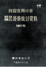 河南省周口市国民经济统计资料  1987年