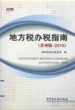 地方税办税指南  贵州版  2010