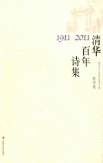 清华百年诗集  新诗卷  1911-2011