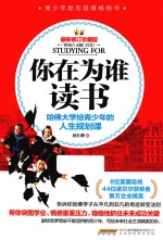 你在为谁读书  哈佛大学给青少年的人生规划课  最新修订珍藏版