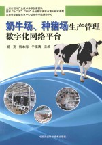 奶牛场、种猪场生产管理数字化网络平台