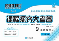 名师伴你行课程探究大考卷  数学  九年级  上  人教版