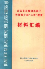 大庆市市级领导班子和领导干部  三讲  教育  材料汇编