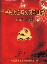 中共沈丘历史资料选编  1961年-1966年5月