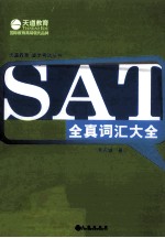 SAT全真词汇大全