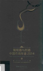 葡萄酒与烈酒中国市场年鉴  2014  上