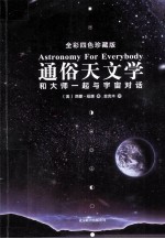 通俗天文学=ASTRONOMY FOR EVERYBODY